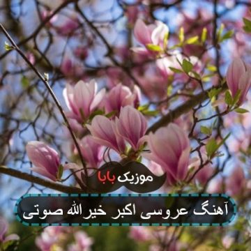 آهنگ عروسی اکبر خیرالله صوتی آهنگ عروسی اکبر خیرالله صوتی