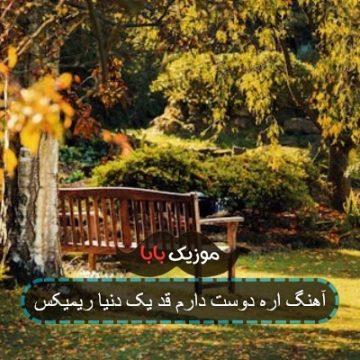 آهنگ اره دوست دارم قد یک دنیا ریمیکس آهنگ اره دوست دارم قد یک دنیا ریمیکس
