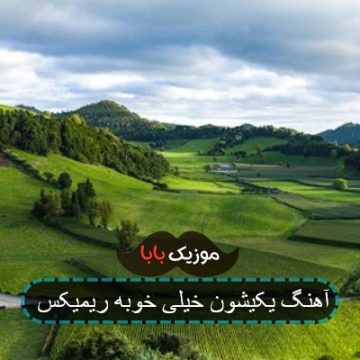 آهنگ یکیشون خیلی خوبه ریمیکس آهنگ یکیشون خیلی خوبه ریمیکس