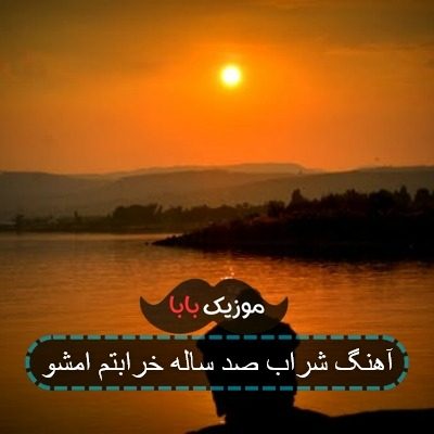 آهنگ شراب ده ساله خرابتم امشو بندری