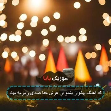کد آهنگ پیشواز بشنو از عرش خدا صدای زمزمه میاد