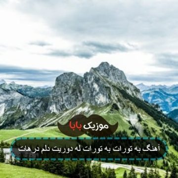 آهنگ به تورات به تورات له دوریت دلم درهات