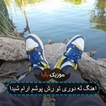 اهنگ له دوری تو رش پوشم ارام شیدا