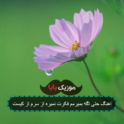 اهنگ حتی اگه بمیرمم فکرت نمیره از سرم از کیست اهنگ حتی اگه بمیرمم فکرت نمیره از سرم از کیست