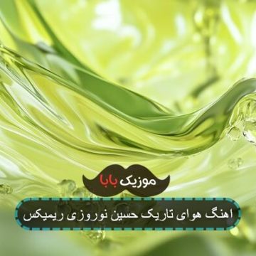 اهنگ هوای تاریک حسین نوروزی ریمیکس اهنگ هوای تاریک حسین نوروزی ریمیکس
