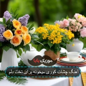آهنگ چشات کوری میخونه برای تخت دلم