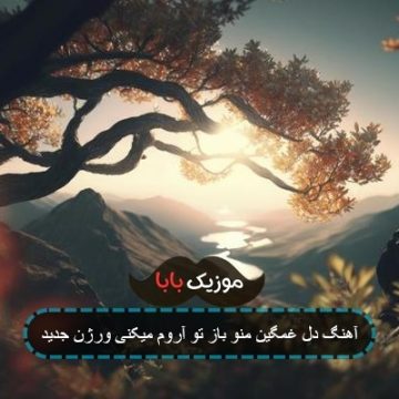 آهنگ دل غمگین منو باز تو آروم میکنی ورژن جدید آهنگ دل غمگین منو باز تو آروم میکنی ورژن جدید