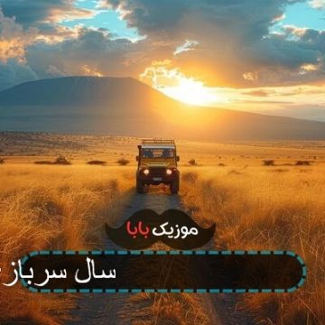 آهنگ 18 ساله شدم نامم در اومد خدا سربازی سخته