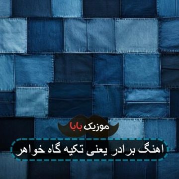 اهنگ برادر یعنی تکیه گاه خواهر