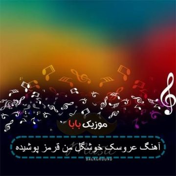 آهنگ عروسک خوشگل من قرمز پوشیده