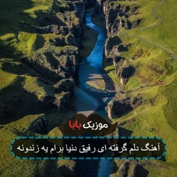 آهنگ دلم گرفته ای رفیق دنیا برام یه زندونه