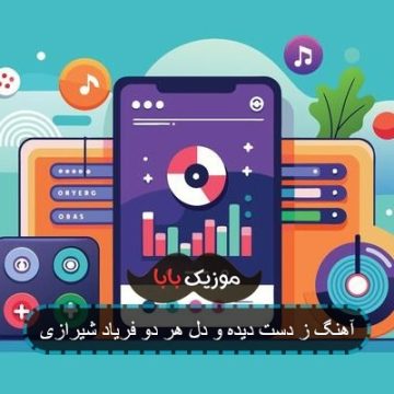 آهنگ ز دست دیده و دل هر دو فریاد شیرازی