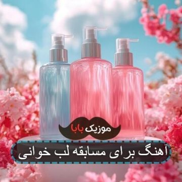 آهنگ برای مسابقه لب خوانی