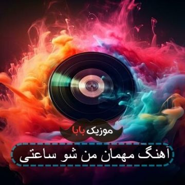 آهنگ مهمان من شو ساعتی حسام الدین سراج