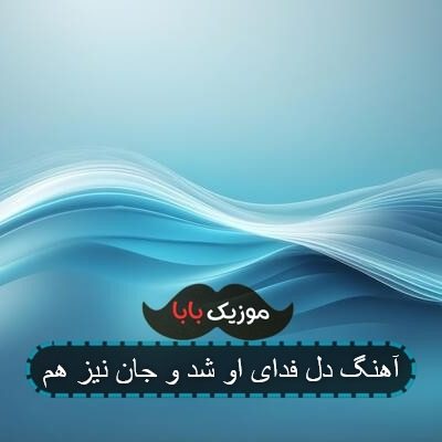 آهنگ دل فدای او شد و جان نیز هم