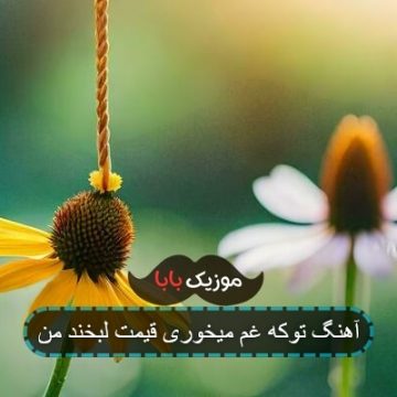 آهنگ توکه غم میخوری قیمت لبخند من