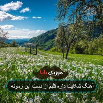 آهنگ شکایت داره قلبم از دست این زمونه
