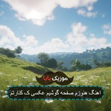 اهنگ عکست روی صفحه گوشیمه وقتی بازش میکنم