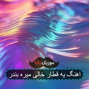 اهنگ یه قطار خالی میره بندر اهنگ یه قطار خالی میره بندر