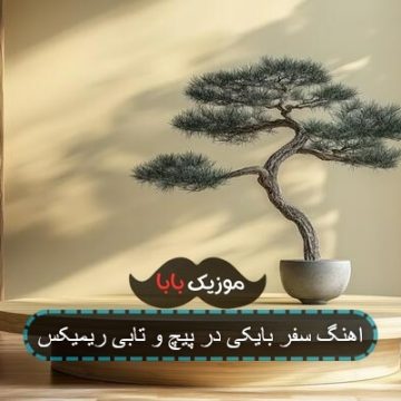 آهنگ قطار خالی حیدو هدایتی ریمیکس آهنگ قطار خالی حیدو هدایتی ریمیکس