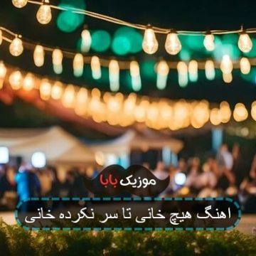 اهنگ هیچ خانی تا سر نکرده خانی