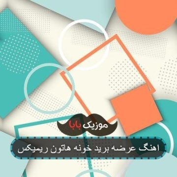 آهنگ ارازل برید خونه هاتون ریمیکس آهنگ ارازل برید خونه هاتون ریمیکس