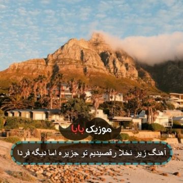 آهنگ زیر نخلا رقصیدیم تو جزیره اما دیگه فردا