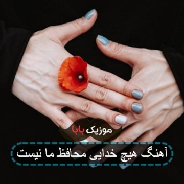 آهنگ هیچ خدایی محافظ ما نیست
