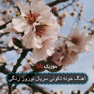 آهنگ عزیز بشین کنارم ز عشقت بی قرارم