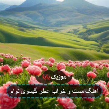 آهنگ مست و خرابه عطر گیسوی توام آهنگ مست و خرابه عطر گیسوی توام