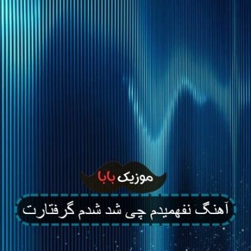 آهنگ نفهمیدم چی شد شدم گرفتارت