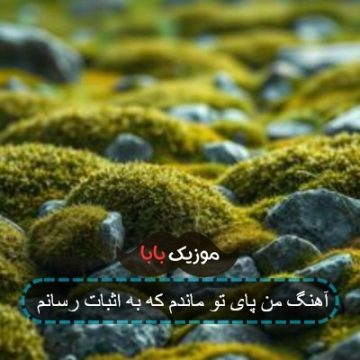 آهنگ من پای تو ماندم که به اثبات رسانم آهنگ من پای تو ماندم که به اثبات رسانم