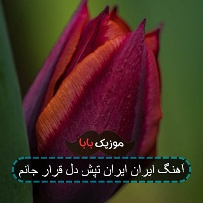 آهنگ ایران ایران تپش دل قرار جانم