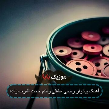آهنگ پیشواز زخمی عشقی وطنم حجت اشرف زاده