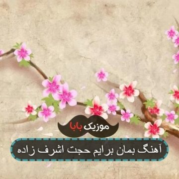 آهنگ دردی که درمانش تو باشی دوست دارم