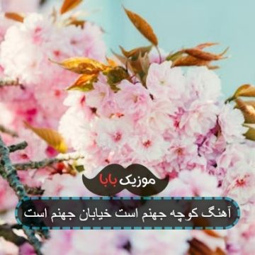 آهنگ کوچه جهنم است خیابان جهنم است