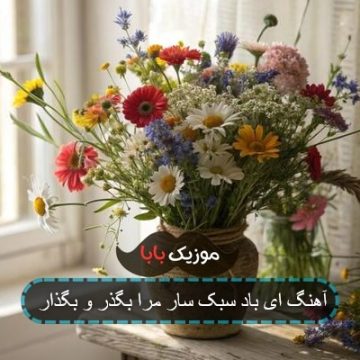 اهنگ اندوه بزرگیست زمانی ریمیکس