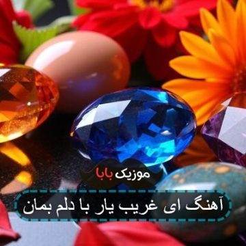 آهنگ ای غریب یار با دلم بمان آهنگ ای غریب یار با دلم بمان
