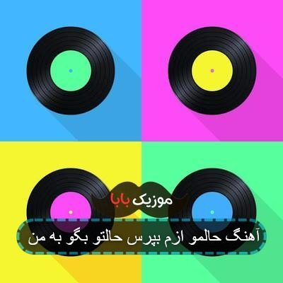 آهنگ حالمو ازم بپرس حالتو بگو به من آهنگ حالمو ازم بپرس حالتو بگو به من