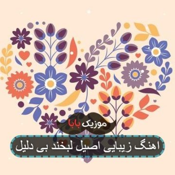 اهنگ زیبایی اصیل لبخند بی دلیل