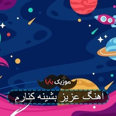 آهنگ عزیز بشینه کنارم