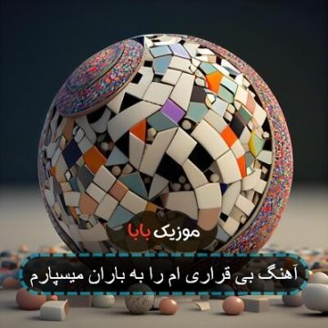 آهنگ بی قراری ام را به باران میسپارم