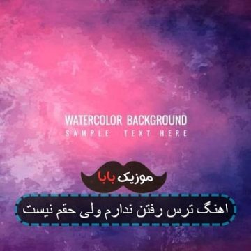 اهنگ ترس رفتن ندارم ولی حقم نیست