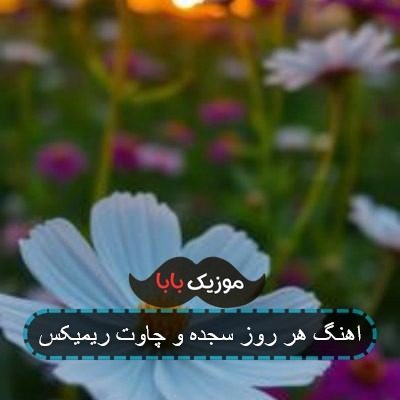 اهنگ هر روز سجده و چاوت ریمیکس