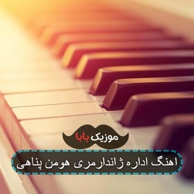 اهنگ اداره ژاندارمری هومن پناهی
