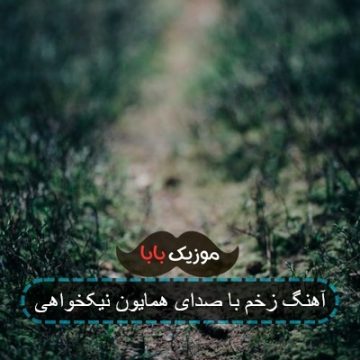 آهنگ زخم با صدای همایون نیکخواهی