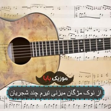 آهنگ با تیر مژگان میزنی شجریان آهنگ با تیر مژگان میزنی شجریان