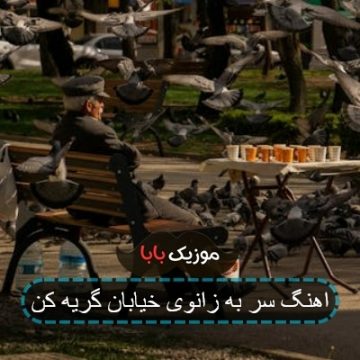 اهنگ سر به زانوی خیابان گریه کن اهنگ سر به زانوی خیابان گریه کن