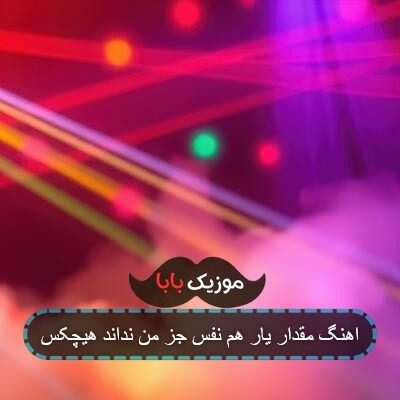 اهنگ مقدار یار هم نفس جز من نداند هیچکس اهنگ مقدار یار هم نفس جز من نداند هیچکس