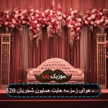 آهنگ هوای زمزمه هایت همایون شجریان 320